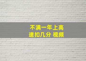 不满一年上高速扣几分 视频